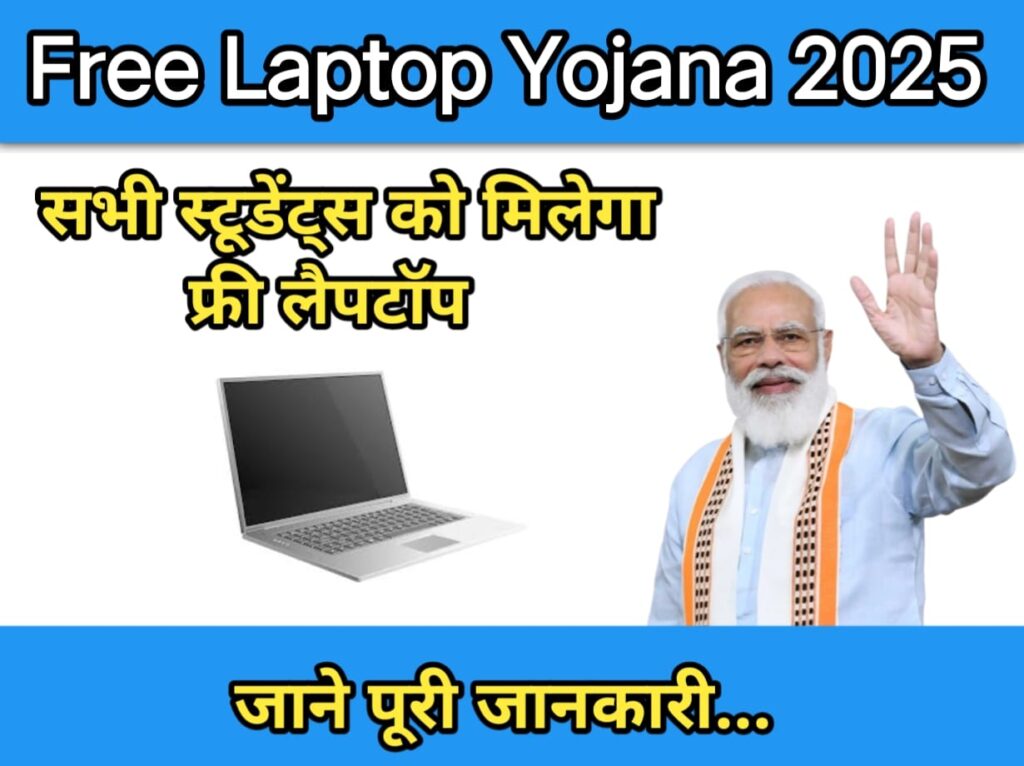 Free Laptop Yojana 2025